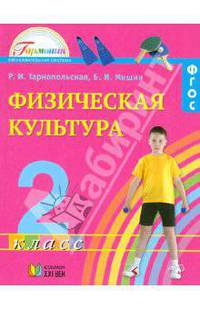 Физическая культура. 2 класс. Учебник. ФГОС