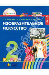 Изобразительное искусство. 2 класс. Учебник. ФГОС