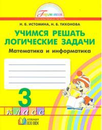 Учимся решать логические задачи. Математика и информатика. Рабочая тетрадь 3 кл. (ФГОС)