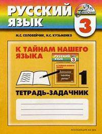 К тайнам нашего языка. Тетрадь-задачник 3 к учебнику русского языка для 3 класса. В 3 частях. Часть 1