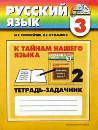 К тайнам нашего языка. Тетрадь-задачник 3 к учебнику русского языка для 3 класса. В 3 частях. Часть 2
