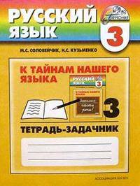 К тайнам нашего языка. Тетрадь-задачник 3 к учебнику русского языка для 3 класса. В 3 частях. Часть 3