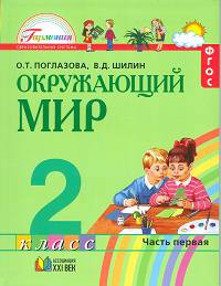 Окружающий мир: учебник для 2 класса общеобразовательных учреждений. В 2 ч. Ч 1.