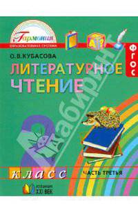 Литературное чтение: Любимые страницы. Учебник. 2 класс. В 3-х частях. Часть 3. ФГОС