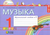 Музыка. Музыкальный альбом к учебнику для 1 класса. В 2-х частях. Ч. 1. ФГОС