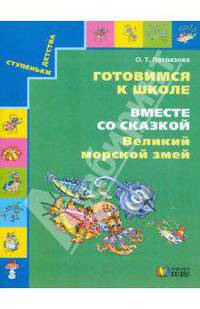 Готовимся к школе. Вместе со сказкой "Великий морской змей". Учебное пособие для дошкольников
