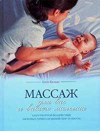 Массаж для вас и вашего малыша