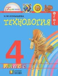 Технология. 4 класс. Учебник. ФГОС