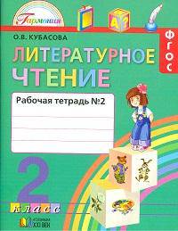 Литературное чтение: Любимые страницы. Рабочая тетрадь. 2 класс. В 2-х частях. Часть 2. ФГОС