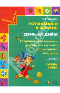 Готовимся к школе день за днем. Тетрадь к хрестоматии для детей старшего дошкольного возраста. Часть 1. Осень, зима