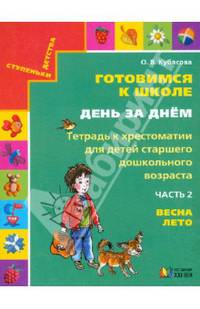 Готовимся к школе день за днем. Тетрадь к хрестоматии для детей старшего дошкольного возраста. Часть 2. Весна, лето