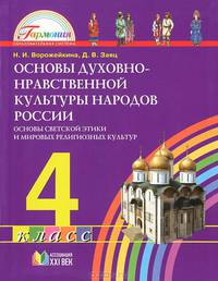 Основы духовно-нравственной культуры народов России. Основы светской этики и мировых религиозных культур. 4 класс