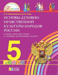 Основы духовно-нравственной культуры народов России. 5 класс. Основы светской этики и мировых религиозных культур