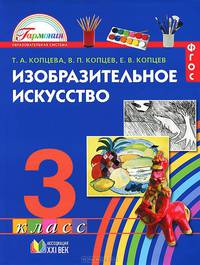 Изобразительное искусство. Учебник для 3 класса. ФГОС