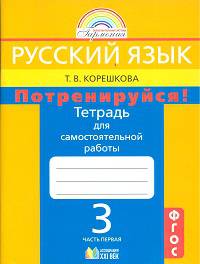 Русский язык. 3 класс. Потренируйся! Тетрадь для самостоятельных работ. В 2-х частях. Часть 1. ФГОС