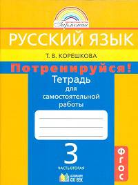 Русский язык. 3 класс. Потренируйся! Тетрадь для самостоятельных работ. В 2-х частях. Часть 2. ФГОС