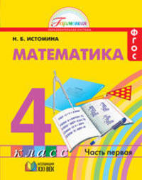 Математика. Рабочая тетрадь. 4 класс. В 2-х частях. Часть 1. ФГОС