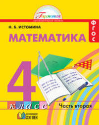 Математика. Рабочая тетрадь. 4 класс. В 2-х частях. Часть 2. ФГОС