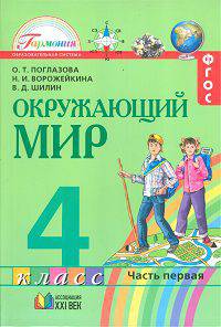 Окружающий мир 4 класс. В 2-х ч. Ч 1. Учебник (Интегрированный курс)