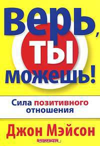 Верь, ты можешь!
