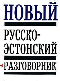 Новый русско-эстонский разговорник