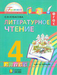 Литературное чтение. Любимые страницы. 4 класс. Учебник. В 4-х частях. Часть 1. ФГОС