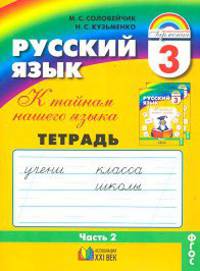 Русский язык Рабочая тетрадь 3 кл. В 3-х ч. Часть 2. (1-4). Тетрадь-задачник. (ФГОС).