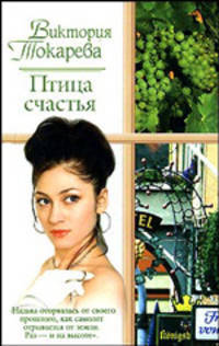 Птица счастья: Повести - (Русский романс) [мини]