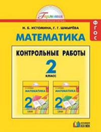 Математика. Контрольные работы. 2 класс. ФГОС