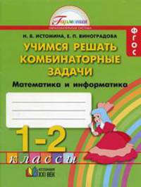Истомина. Учимся решать комбинаторные задачи. Р/т 1-2 кл. Математика и информатика. (ФГОС).