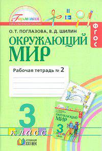 Окружающий мир. Рабочая тетрадь к учебнику для 3 класса общеобразовательных учреждений. В 2-ух частях. Часть 2-ая