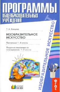 Изобразительное искусство. Программа. 1-4 классы. Поурочно-тематическое планирование: 1-2 класс ФГОС
