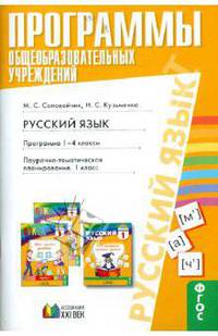 Русский язык: программа 1-4 кассы. Поурочно-тематическое планирование: 1-4 классы. ФГОС