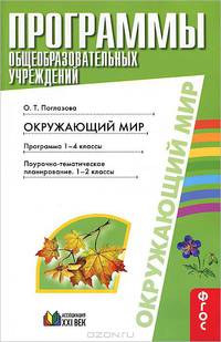 Окружающий мир. Программы общеобразовательных учреждений. Поурочное и тематическое планирование. 1-4 классы. ФГОС