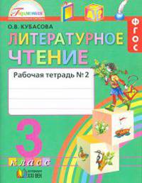 Литературное чтение. Любимые страницы. 3 класс. Рабочая тетрадь. В 2-х частях. Часть 2. ФГОС