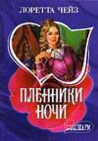 Пленники ночи