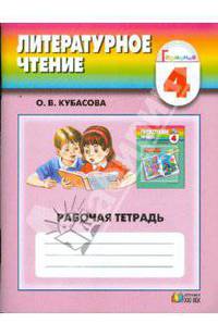 Литературное чтение. Тетрадь к учебнику "Любимые страницы" для 4 класса