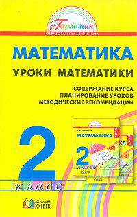 Математика. Уроки математики. 2 класс. Содержание курса. Планирование уроков. Методические рекомендации