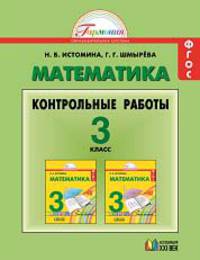 Истомина Контрольные работы 3 кл. ФГОС (Асс21в.)