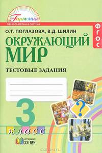 Поглазова. Окружающий мир. Тестовые задания 3 кл. (к уч. ФГОС).