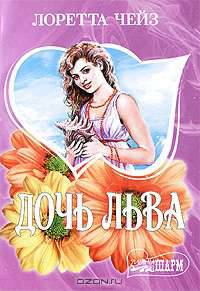 Дочь Льва - (Мини-Шарм)