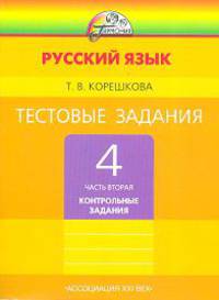 Корешкова. Тестовые задания по русскому языку 4 кл. В 2-х ч. Часть 2. / под ред.Соловейчик. (ФГОС).