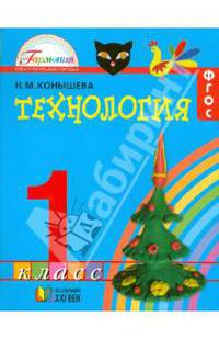 Наталья Конышева: Технология. Учебник для 1 класса общеобразовательных учреждений