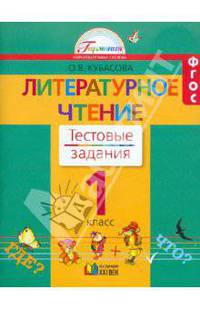 Литературное чтение. Тестовые задания 1 кл. (к уч. ФГОС).