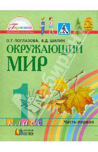 Окружающий мир 1 кл. В 2-х ч. Ч.1. Учебник. (Интегрированный курс). (ФГОС).