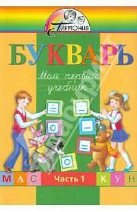 Букварь. Мой первый учебник. Для 1 класса общеобразовательных учреждений. В 2 частях. Часть 1
