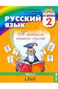Русский язык. К тайнам нашего языка. 2 класс. Учебник. Часть 1