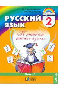 Русский язык. К тайнам нашего языка. 2 класс. Учебник. Часть 2