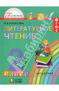 Литературное чтение. Любимые страницы. 2 кл. В 3-х ч. Часть 2. (ФГОС).