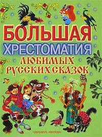 Большая хрестоматия любимых русских сказок / Под ред. Коненкиной Г.; худ. Аземша А.Н., Бордюг С.И., Трепенок Н.А. и др.